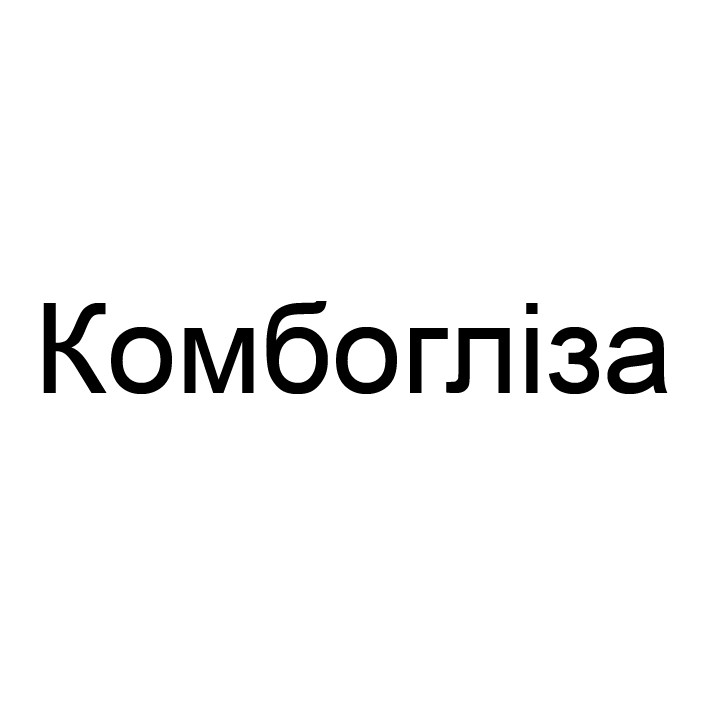 комбогліза