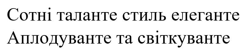 сотні таланте стиль елегантне