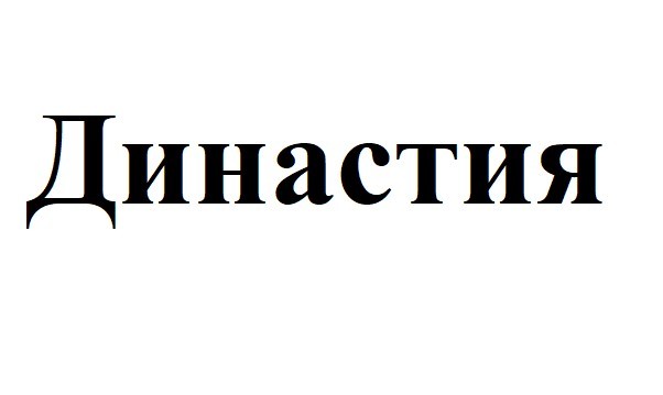 династия
