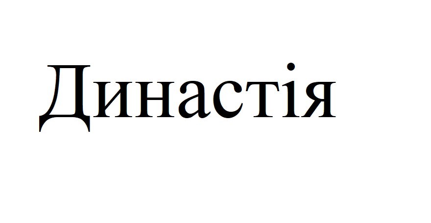 династія