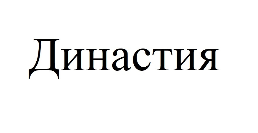 династия