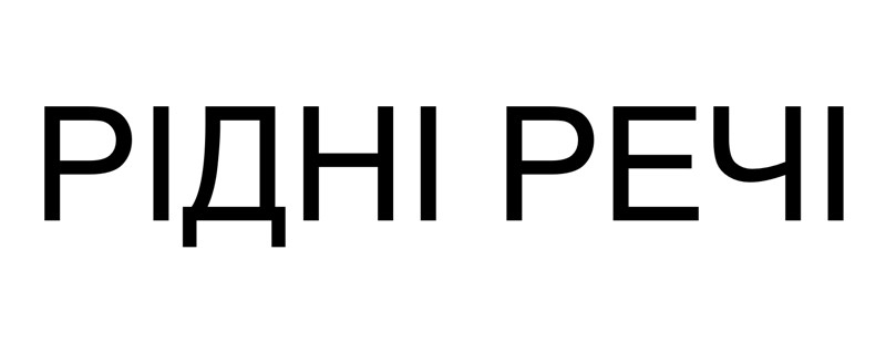 рідні речі