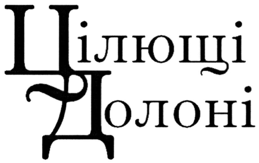 цілющі долоні