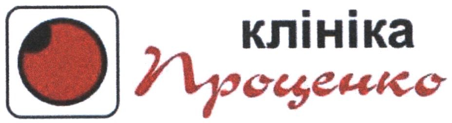 клініка проценко