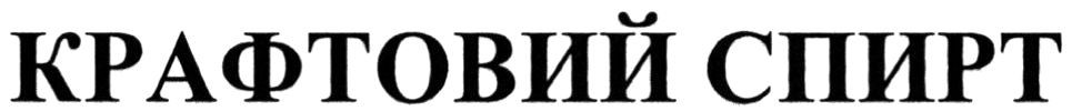крафтовий спирт
