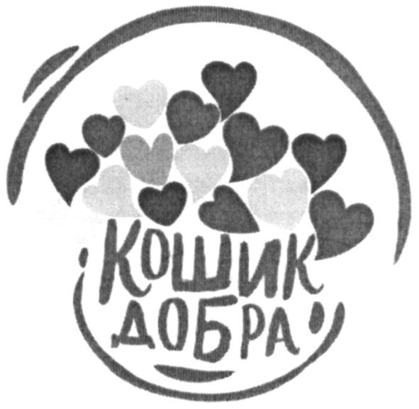 кошик добра