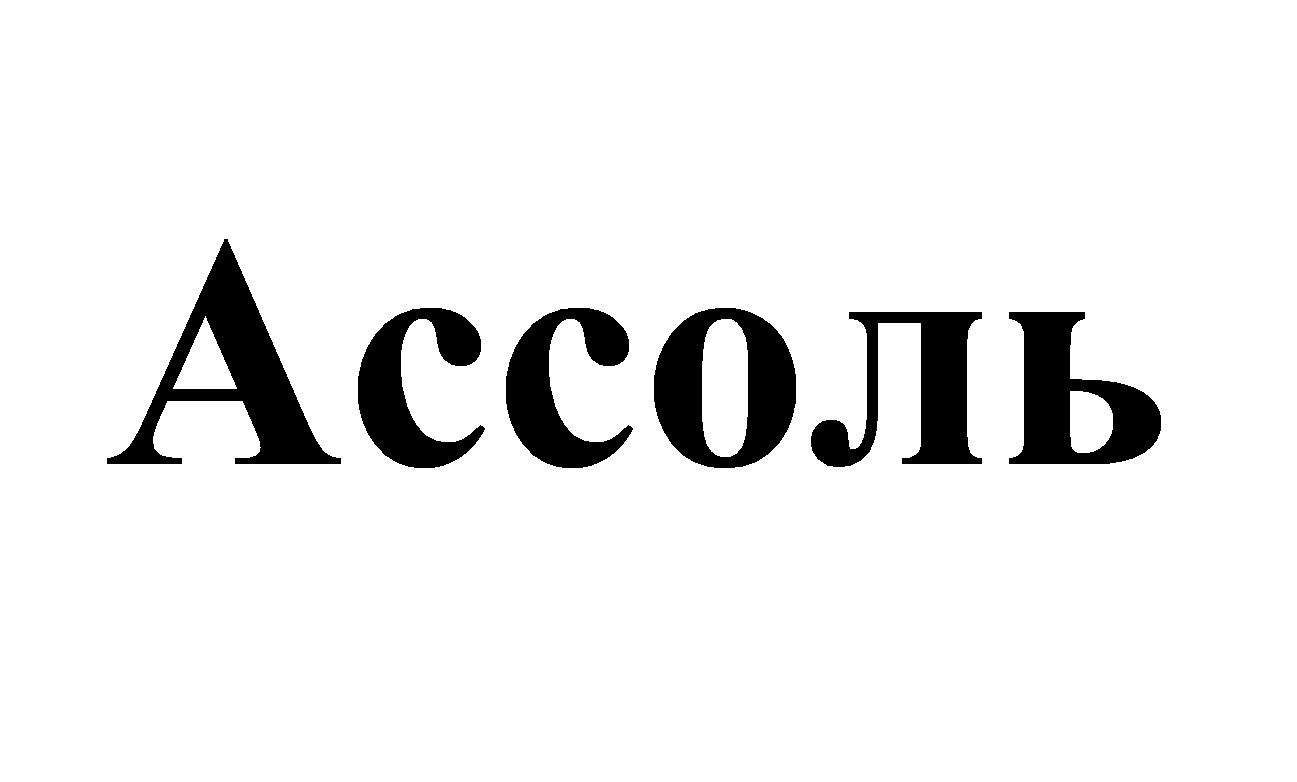 ассоль