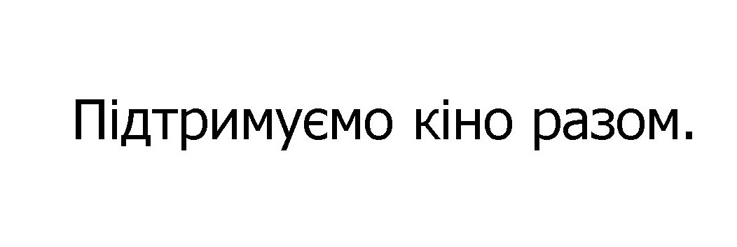 підтримуємо кіно разом.