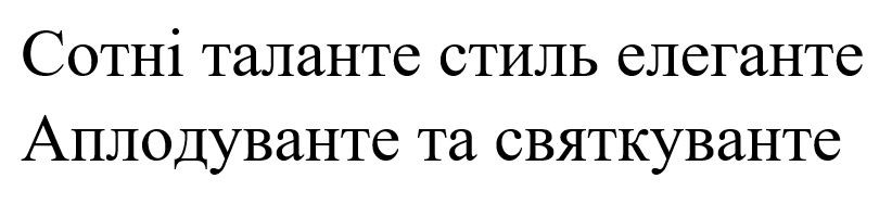 сотні таланте стиль елегантне