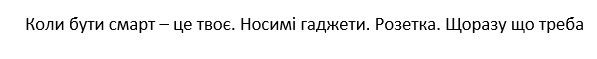 коли бути смарт-це твоє