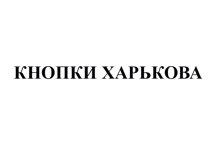 кнопки харькова
