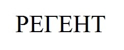 регент