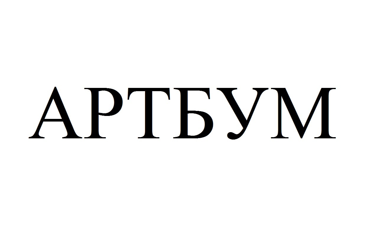 артбум