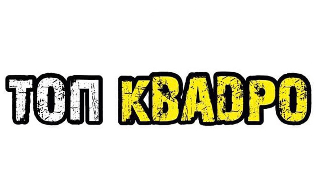 топ кваdро