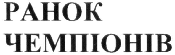 ранок чемпіонів