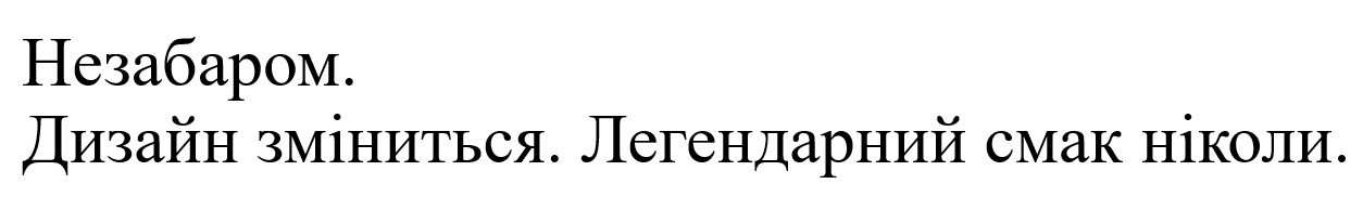 легендарний смак ніколи