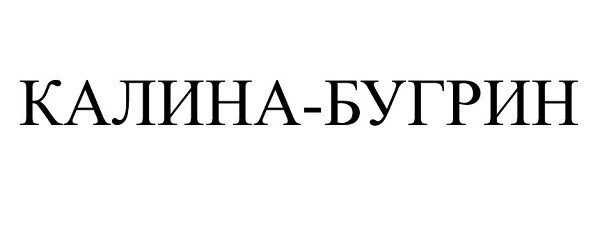 калина-бугрин