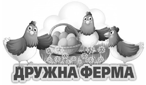 дружна ферма