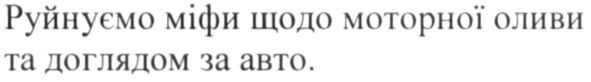 руйнуємо міфи щодо моторної оливи та доглядом за авто