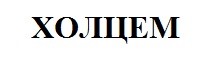 холцем