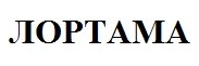 лортама
