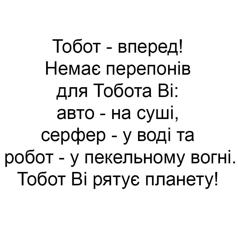 немає перепонів для тобота ві: авто-на суші, сервер-у воді та робот-у пекельному вогні