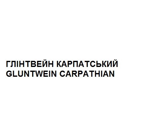 глінтвейн карпатський