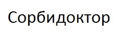 сорбидоктор