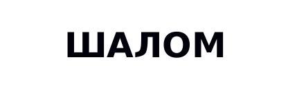 шалом