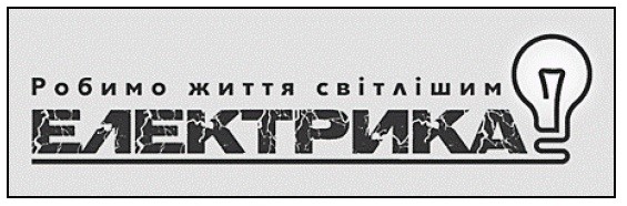 робимо життя світлішим
