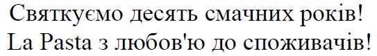 la pasta з любов`ю до споживачів