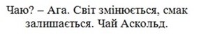 чаю?-ага. світ змінюється, смак залишається. чай аскольд