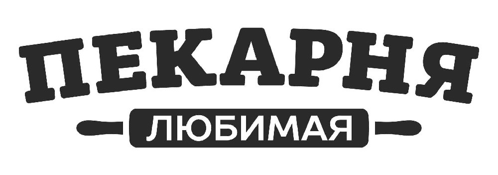 пекарня любимая