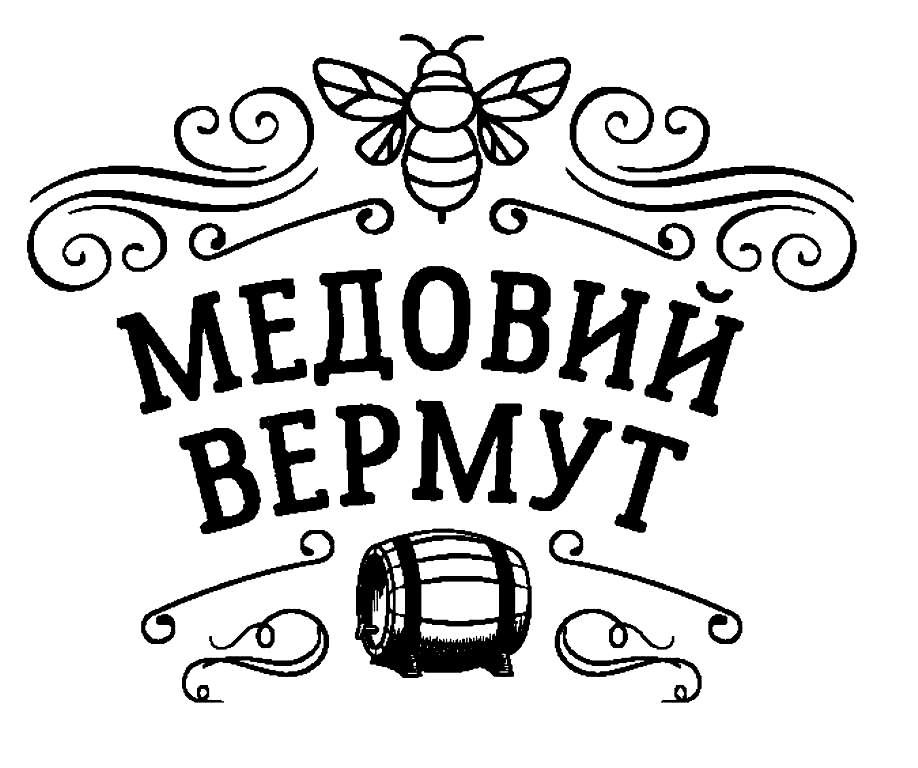 медовий вермут