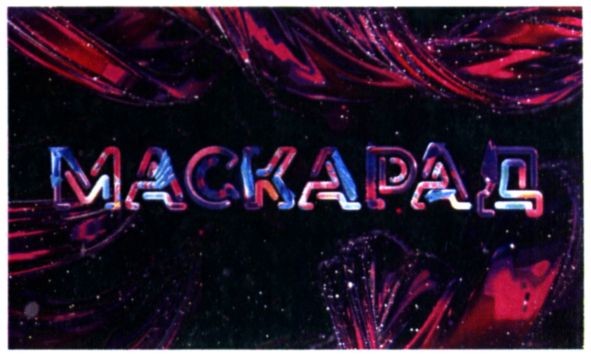 маскарад