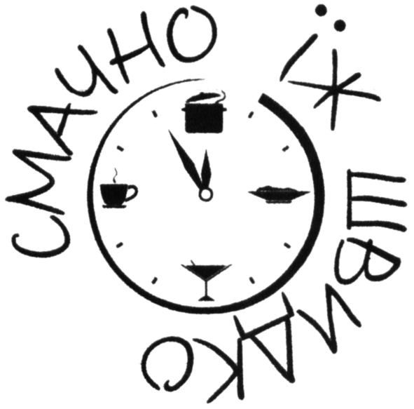 смачно їж швидко