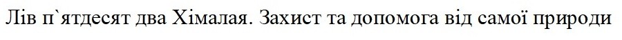 захист та допомога від самої природи