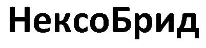 нексо брид