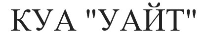 kya уайт
