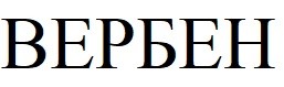 вербен