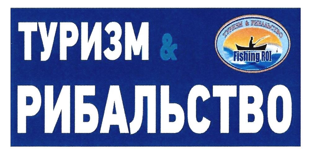 туризм рибальство