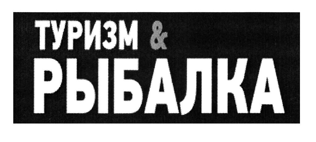 туризм рыбалка