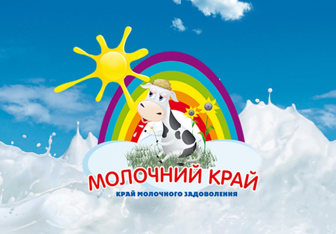 край молочного задоволення