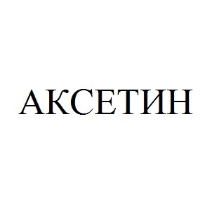 аксетин