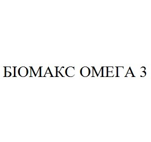 біомакс омега 3