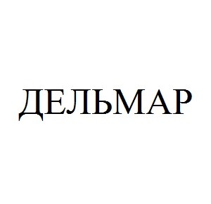 дельмар