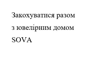 закохуватися разом з ювеліриним домом