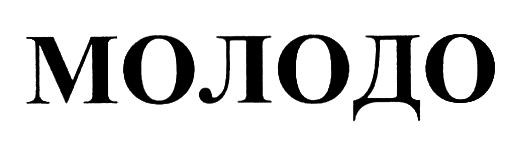 молодо