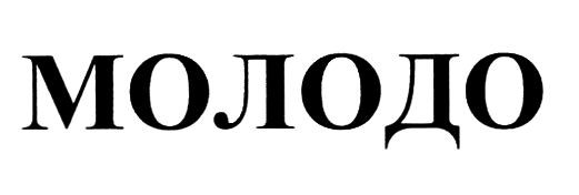 молодо