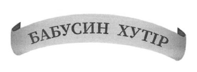 бабусин хутір